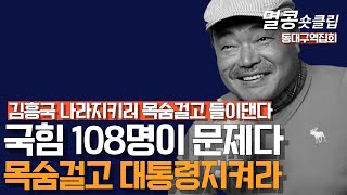 [멸콩숏클립] 김흥국 나라지키러 목숨걸고 들이댄다 - 동대구집회