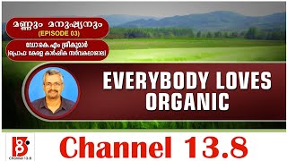 Everybody Loves Organic (Malayalam) മണ്ണും മനുഷ്യനും Episode 3 | Dr. K.M. Sreekumar