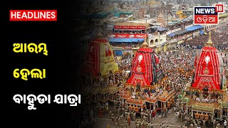 ଆରମ୍ଭ ହେଲା Bahuda Yatra, ଶରଧାବାଲିରେ ଗଡ଼ିଲା Rath