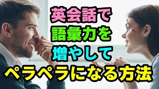 英会話で語彙・表現力を増やしてペラペラになる方法　リスニング対策にも！