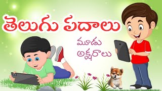 తెలుగు -మూడు అక్షరాల పదాలు (part-1).