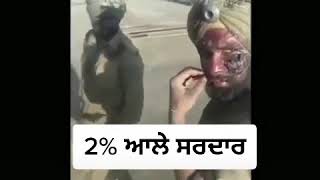 2% ਵਾਲੇ ਸਰਦਾਰ ਫੋਜੀ ਵੀਰ ਦੇਖ ਲਵੋ