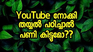 YouTube നോക്കി തയ്യൽ പഠിച്ചാൽ പണി കിട്ടുമോ??