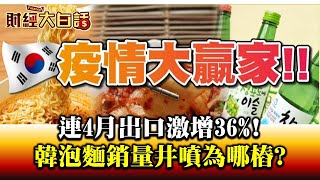 連4月出口激增36%! 韓國泡麵燒酒銷量井噴為哪樁? 財經大白話 20200716