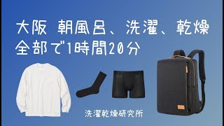 ホテルで洗濯・乾燥（大阪・新世界）着替え無し　朝シャワーと洗濯、乾燥して服を着るまで、全部で1時間20分　#ビジネスホテル　#ホテル暮らし