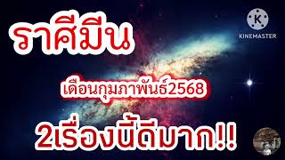 #ราศีมีน เดือนกุมภาพันธ์ 🎐2เรื่องนี้ดีมากๆ...เชคดวงด่วนนน🔮