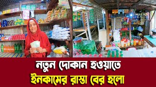 নতুন দোকান হওয়াতে ইনকামের রাস্তা বের হলো