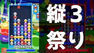 【ももけんvsレイン】全消しで攻めるももけん、お邪魔を掘るレイン。最強リーグ出場者同士の熱い乱戦。【ぷよぷよeスポーツ】