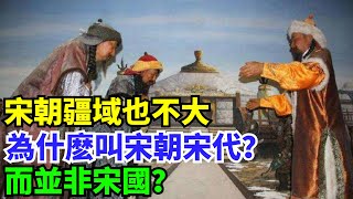 宋朝疆域也不大，為什麽叫宋朝宋代？而並非宋國？【盛歷史】#歷史 #歷史故事 #歷史人物 #史話館 #歷史萬花鏡 #奇聞 #歷史風雲天下