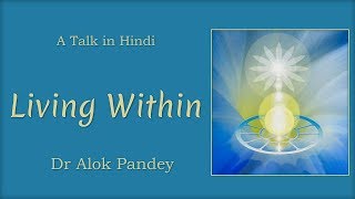 आन्तरिक जीवन (Living Within) | Dr Alok Pandey