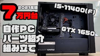 【本体7万円台】GTX 1650とi5-11400(F)なゲーミングPC 組み立て編～B560マザーでメモリOCもできる！～