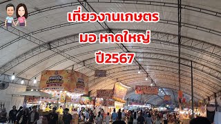 เที่ยวงานเกษตร มอ หาดใหญ่ สงขลาปี2567 #ปลาหลี่พากินพาเที่ยว 🌳🌱🥑🥐🍖🌮🥘