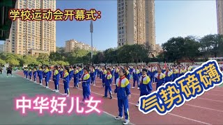 五年级学生表演中华好儿女，气势磅礴，令人振奋#运动会#开幕式