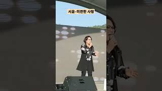 진안군 안천면민의 날 축하공연/서윤/미련한 사랑