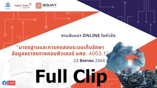 [FULL] การสัมมนา Online หัวข้อ มาตรฐานและการทดสอบ ระบบเก็บรักษาข้อมูลจราจรทางคอมพิวเตอร์ มศอ  4003.1