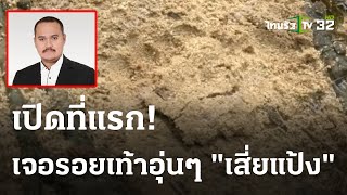 ไทยรัฐทีวีเปิดที่แรก -รอยเท้า \