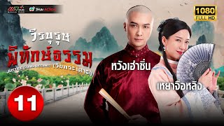 วีรบุรุษพิทักษ์ธรรม (วัยกระเตาะ) (JUSTICE SUNG BEGINS ) [ พากย์ไทย ] EP.11 | TVB Thai Action