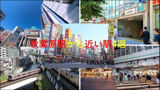 ［穴場だらけ］秋葉原駅から乗り換え可能な駅4選　前編