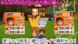 （みんなのGOLF2 PS4版）表リョウ相手にアイアンのみパワーモードなしで撃破せよ！