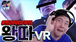 충격..학교폭력 VR 체험... - VR 왕따 체험 - 겜브링(GGAMBRING)