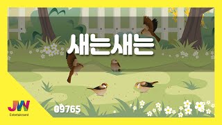 [JW노래방] 새는 새는 / JW 동요 / JW Karaoke