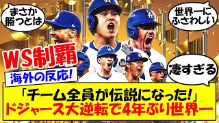 【海外の反応】「伝説のチームだ！」ドジャース、5点差をひっくり返す大逆転劇で4年ぶり8度目の世界一！！フリーマン、ベッツ、大谷やブルペン陣への称賛の声が止まらない現地ファンの反応をゆっくり解説