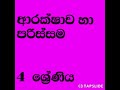 ආරක්ෂාව හා පරිස්සම 1 කොටස