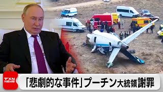 「悲劇的な事件」プーチン大統領謝罪　アゼルバイジャン航空の旅客機墜落をめぐり