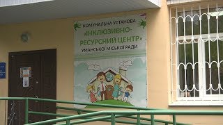 Уманський «Інклюзивно-ресурсний центр»   відновлює свою роботу