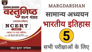 भारतीय इतिहास भाग-5 । प्राचीन भारत । Indian History । #indianhistory, #margdarshan,