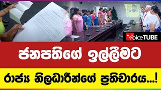 ජනපතිගේ ඉල්ලීමට රාජ්‍ය නිලධාරීන්ගේ ප්‍රතිචාරය...! | Anura Kumara Dissanayake