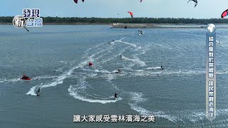 發現新台灣 雲林縣第二屆 風箏衝浪公開賽暨體驗活動