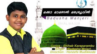 മക്കാ മാമണൽ മരുഭൂവിൽ │Badusha Manjeri │Shihab Karaparambu │ Haneefa Mudikkode