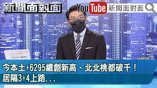 《今本土+6295續創新高、北北桃都破千！居隔3+4上路...》【新聞面對面】2022.04.26