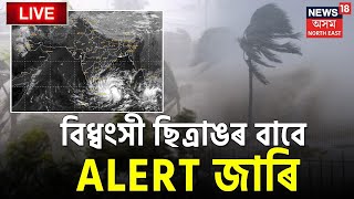 Sitrang Cyclone LIVE: ৰাজ্যত পৰিছে বিধ্বংসী ঘূৰ্ণীবতাহ ছিত্ৰাঙৰ প্ৰভাৱ, ত্ৰিপুৰাত ধুমুহাৰ আশংকা LIVE