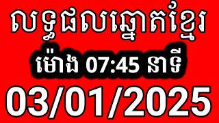 លទ្ធផលឆ្នោតខ្មែរ | ម៉ោង 7:45 នាទី | ថ្ងៃទី 03/01/2025 | ឆ្នោត