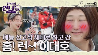 이번에는 예능계 4번 타자를 노린다? 예능의 매운맛 제대로 보고 간 이대호⚾  [#진격의언니들]ㅣ5화 예고