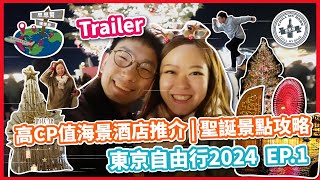 【#思思賢嘆世界】TRAILER🌟東京自由行2024 EP.1✈ 高CP值海景酒店推介｜聖誕景點攻略｜成田機場交通貼士｜三井花園飯店橫濱港未來普米爾 (CC字幕) #東京 #東京自由行 #旅行