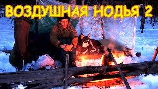 Зимний поход с нодьёй. ПВД