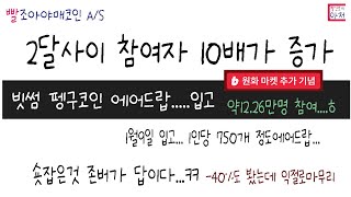 빨조아야매코인 A/S 빗썸 펭구코인 에어드랍.....입고  12만명참여... 2달사이 10배가 증가