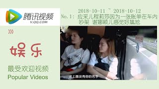 【2018-10-12】娛樂_應采兒程莉莎因爲一張帳單在車內吵架 謝娜穎兒感覺好尷尬