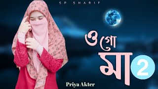 মায়ের নতুন গজল 2021 | Ogo Maa 2 | ওগো মা 2 | Priya Akter | Bangla Islamic song