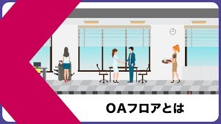 【基礎知識①】OAフロアとは？