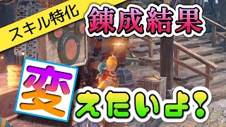 Ver.16にも対応！錬成結果が変わる「きっかけ」見つけた！＆変えたいときにできること【サンブレイク】