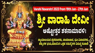 ಶ್ರೀ ವಾರಾಹಿ ಅಷ್ಟೋತ್ತರ ಶತನಾಮಾವಳಿ - Varahi Ashtottara Shatanamavali - 100 Names Of Varahi In Kannada