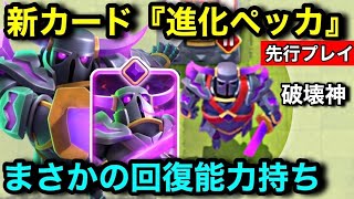 【クラロワ】新カード『進化ペッカ』は倒す度に回復する壊れ能力！最強火力と最大体力で無双できる超主役級！【先行プレイ】