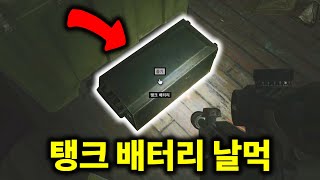 탱배를 쉽고 안전하게 얻을 수 있는 방법 | 타르코프 PvE