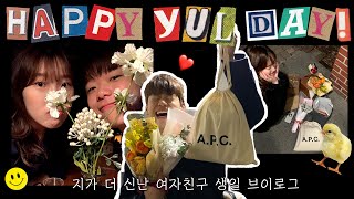 [Vlog]이벤트 집착남의 여자친구 생일 이벤트!