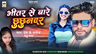 #New Bhojpuri Song | #भीतर से बारे छुछुंदर | Bhitar Se Bare Chhuchunar | Sk Saroj | Madhu Maya