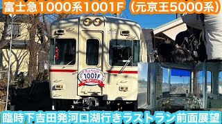 【ラストラン】富士急1000件1001F（京王カラー）臨時河口湖行き@下吉田〜河口湖 前面展望 2024.12.15